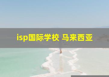 isp国际学校 马来西亚